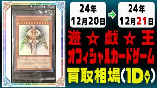 《22枚》遊戯王 買取相場｜12月20日～12月21日 ＜200円以上騰落＞ #遊戯王OCG