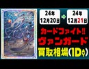 《2枚》ヴァンガ 買取相場｜12月20日～12月21日 ＜200円以上騰落＞ #ヴァンガード
