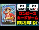 《8枚》ワンピカ 買取相場｜12月20日～12月21日 ＜200円以上騰落＞ #ワンピースカードゲーム