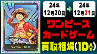 《8枚》ワンピカ 買取相場｜12月20日～12月21日 ＜200円以上騰落＞ #ワンピースカードゲーム