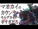 【LoL】カウンター出すのやめてええええええええええ【top マオカイ vs モルデカイザー / ゆっくり実況】