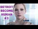 ずっとやりたかったDETROIT BECOME HUMAN初見プレイ #3