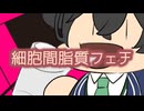 「細胞間脂質フェチ」feat.花隈千冬 らりっくびでお