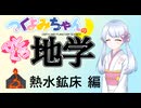 【地学解説】つくよみちゃんのひとくち地学【熱水鉱床】