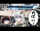 【APEX】コントロールで電気工事します【ゆっくり＆紲星あかり実況】
