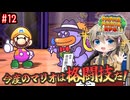 【ペーパーマリオRPG】ペーパーあーしRPG #12 【春日部つむぎ実況】