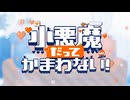 【歌ってみた】『小悪魔だってかまわない！』 /  いおり
