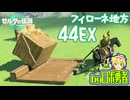 【TK44EX】寄り道：フィローネ地方！ゼルダの伝説ティアーズオブザキングダムを実況学習【VTuber】