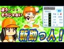 #37 連勝記録がついにストップ！？やっと新外国人がキター！！【パワプロ2024 最強二刀流マイライフ ゆっくり実況 】