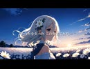 【初音ミク】HANABIRA