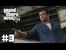 【ゆっくり実況】新作発売するしおさらいしておこう#3【GTA5 ストーリー】