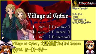 【ゆっくり】Village of Cyber 大型村通常プレイ2nd Seasonその94【人狼】