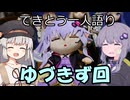 てきとう一人語り　＃３４５