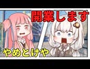 ラーメン屋を開きたいあかりちゃん【VOICEROID劇場】