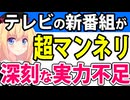 2025年の新番組「もう見飽きた」と深刻なマンネリ状態→原因は「制作会社のテレビ局離れ」なのか!?【ワイドナショー　行列のできる相談所】