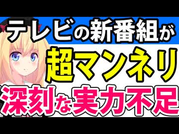 2025年の新番組「もう見飽きた」と深刻なマンネリ状態→原因は「制作会社のテレビ局離れ」なのか!?【ワイドナショー　行列のできる相談所】