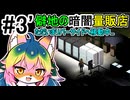 【Project Zomboid】#3 僻地の暗闇量販店【ソフトウェアトーク実況】