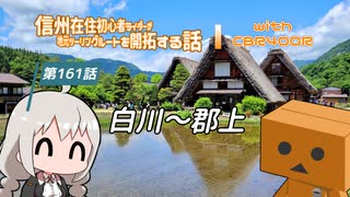 【ボイロ車載】信州在住初心者ライダーが地元ツーリングルートを開拓する話　第161話【CBR400R】白川～郡上