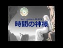 時間の神様 / feat. galaco BLACK