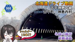 古平町から神恵内村へ　当丸山を抜ける、スノーシェルターたくさんの峠道　-北海道道998号「古平神恵内線」-　古平町　神恵内村　北海道ドライブ動画