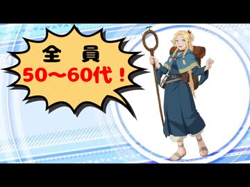 色んなキャラの年齢を紹介【50代～60代編】
