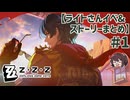 リオセスリ推し女がライトさんを好きにさせられていく動画 ライトさんガチャ～信頼度イベント系全まとめ【ゼンゼロ ゼンレスゾーンゼロ】実況プレイ#1