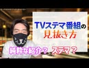コレを見たら疑え！　テレビ番組に潜む企業のステマを見破る方法