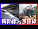 【京阪vs新幹線】先に出発した特急を新幹線で先回り! 成功なるか!?【CoeFont実況】【COEIROINK実況】