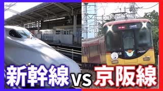 【京阪vs新幹線】先に出発した特急を新幹線で先回り! 成功なるか!?【CoeFont実況】【COEIROINK実況】