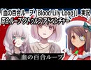 「血の百合ループ (Blood Lily Loop)」実況　百合ループクトゥルフアドベンチャー