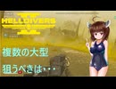 【Helldivers2】野良とスーパーヘルダイブと久々の虫電撃　第17回目【VOICEROID実況】