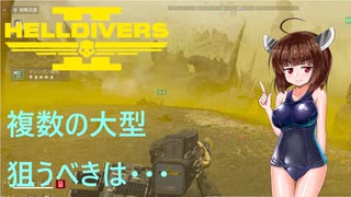 【Helldivers2】野良とスーパーヘルダイブと久々の虫電撃　第17回目【VOICEROID実況】
