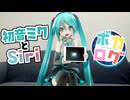 初音ミクとSiri
