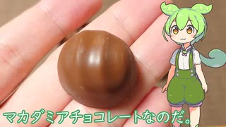 【ずんだもん実況】明治のマカダミアチョコレート 9粒を実況してみた。（VOICEVOX使用）