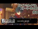 ゼンゼロって乙女ゲームでしたっけ？ ライトさんガチャ～信頼度イベント系全まとめ【ゼンゼロ ゼンレスゾーンゼロ】実況プレイ#3