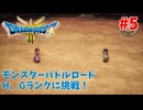 【サクサクプレイ】 ドラゴンクエスト3 HD-2D #5 バトルロードH、Gランクに挑戦！