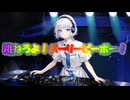 跳ねろよ！パーリーピーポー！ / 可不・初音ミク【オリジナル曲】
