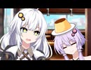 あかりちゃんの行きつけの喫茶店【結月ゆかり・紲星あかり誕生祭2024】