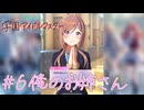 #6 俺のお姉さんになってください【学園アイドルマスター】