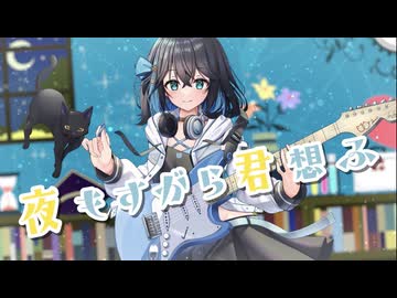 【宮舞モカ】 夜もすがら君想ふ 【SynthesizerV カバー】