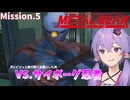 【METALGEARSOLID】ドーモ、サイボーグニンジャサン【VOICEROID実況】