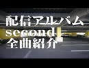配信アルバム　second　全曲紹介