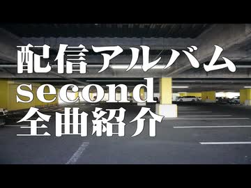 配信アルバム　second　全曲紹介