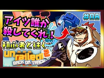 【そげ部】Unrailed2初体験の２人に勧めてみたらめっちゃ楽しんでくれた ＃08