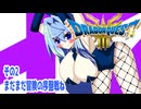 オリキャラ二人でドラゴンクエストIIIHD-2Dをボイスピーク実況（ネタバレあり）その2