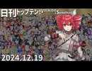 日刊トップテン！VOCALOID＆something【日刊ぼかさん2024.12.19】