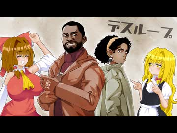 ぽよよんサクサクDeathLoop＃最終回【ゆっくり実況】