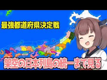 東北きりたんと架空の日本で最強都道府県を決める回【ファンタジーマップシミュレーター】