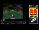 第2回みんなで決めるマイナーゲーム曲ランキング 番外編3（マイナー曲ピックアップ）