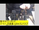 電子タバコ リキッド コーヒー 大容量 120ml モノベイプ